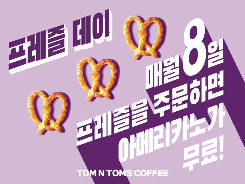 사진_탐앤탐스, 9월 프레즐데이.jpg