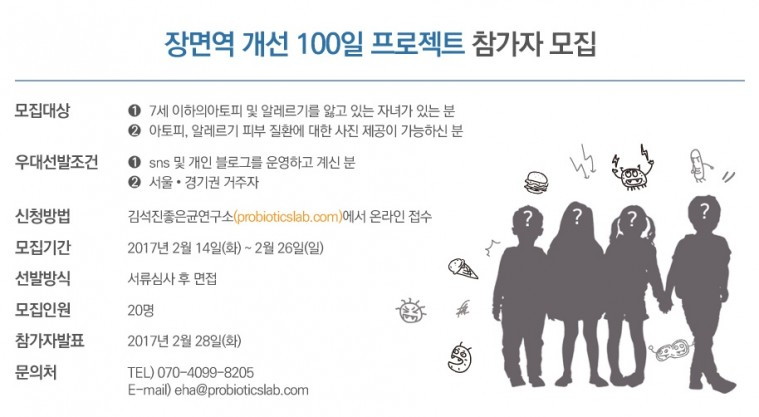 [바이오일레븐] 제2의 동균이를 찾아라!_ 장 면역 개선 프로젝트 참가자 모집.jpg
