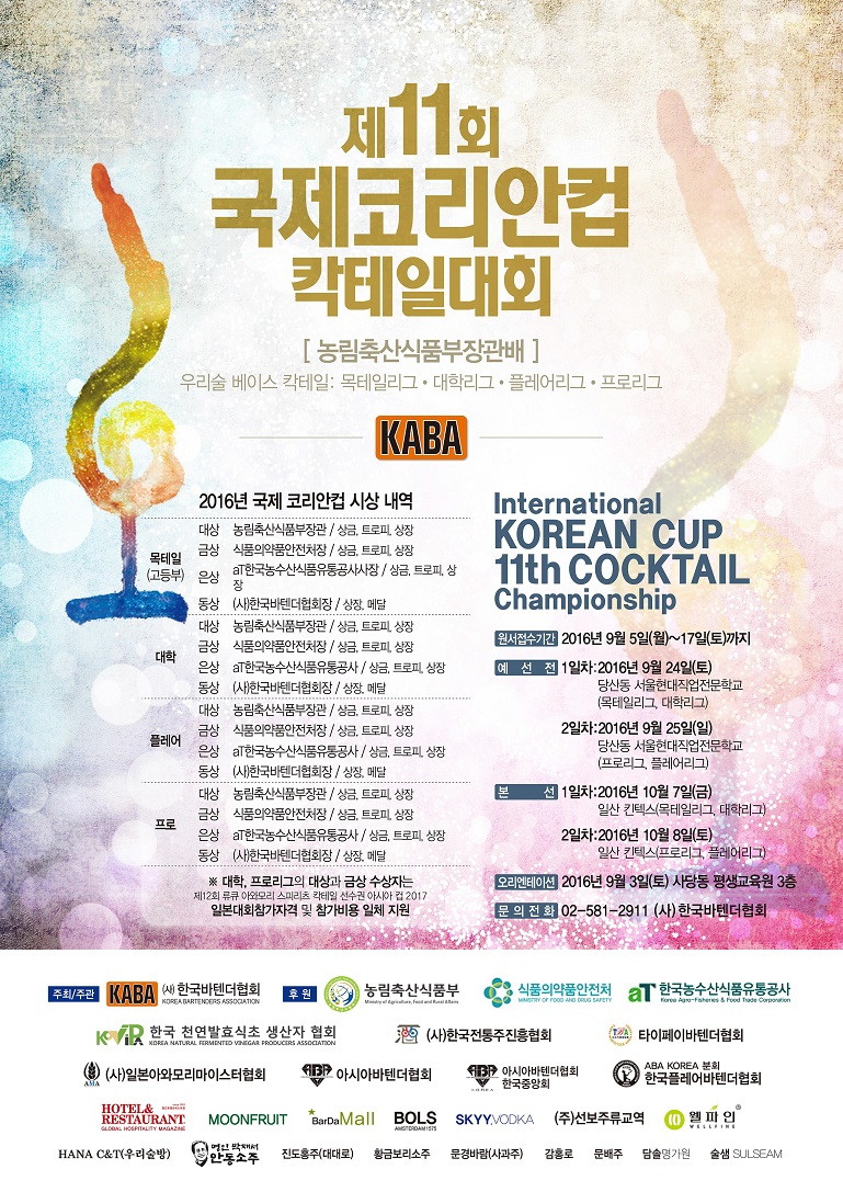 2016 호텔&레스토랑 산업전(HOREX 2016) 컨퍼런스 개최 - 국제코리안컵 칵테일대회.jpg