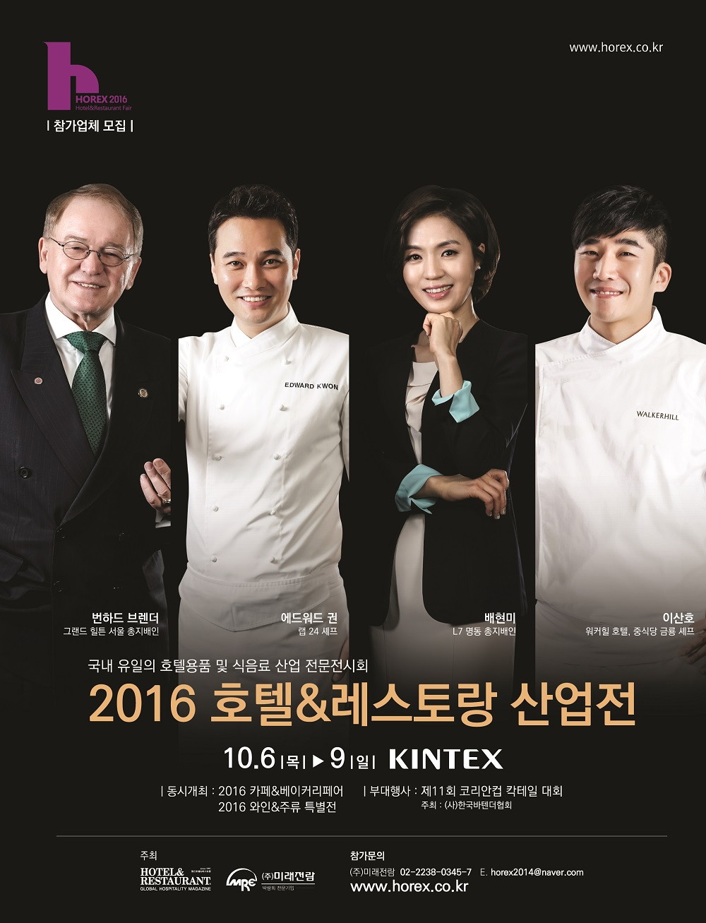 2016 호텔&레스토랑 산업전(HOREX 2016) 컨퍼런스 개최 - 2016 호텔&레스토랑 산업전(HOREX 2016) 포스터.jpg