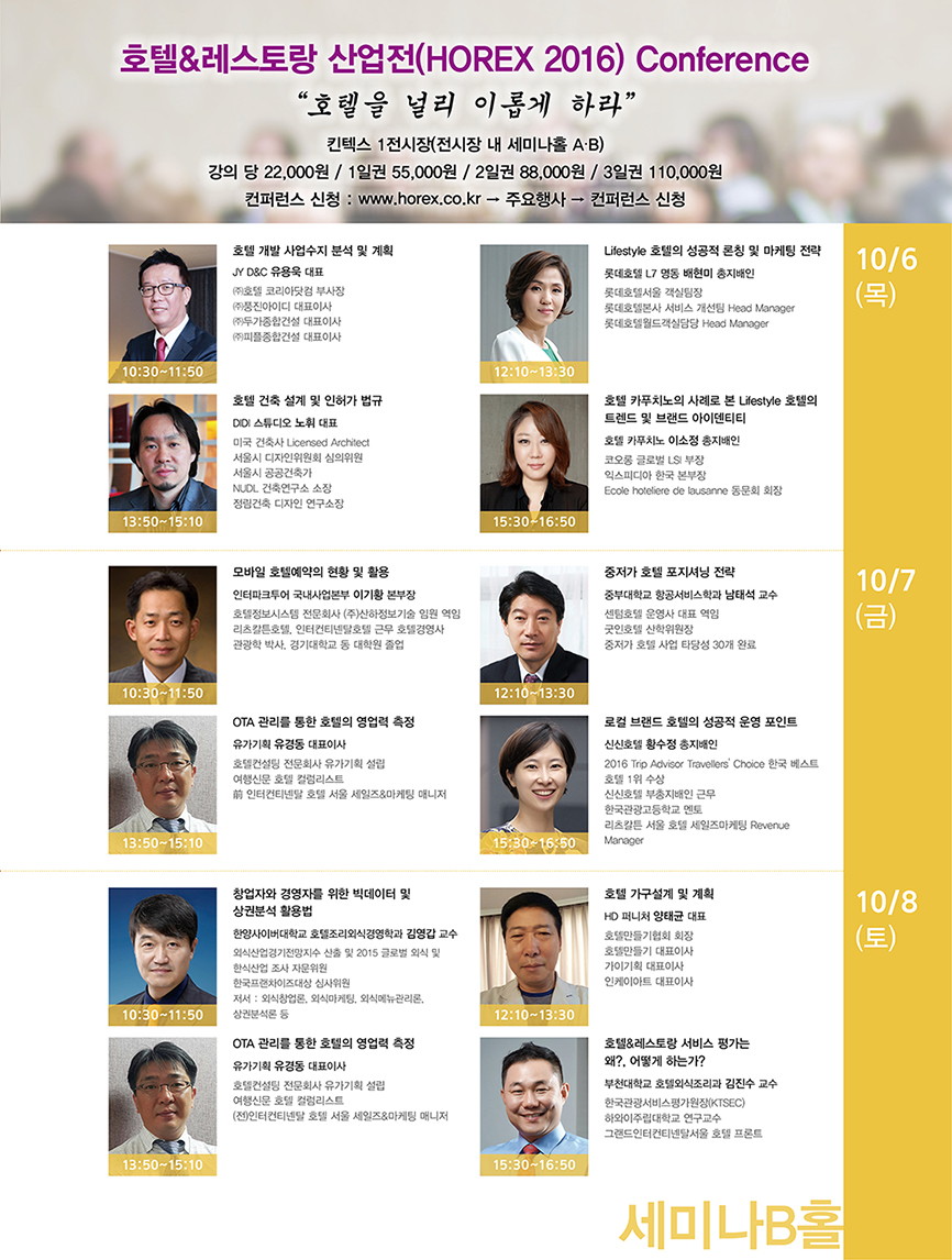 2016 호텔&레스토랑 산업전(HOREX 2016) 컨퍼런스 개최 - HOREX_페이지2(최종).jpg