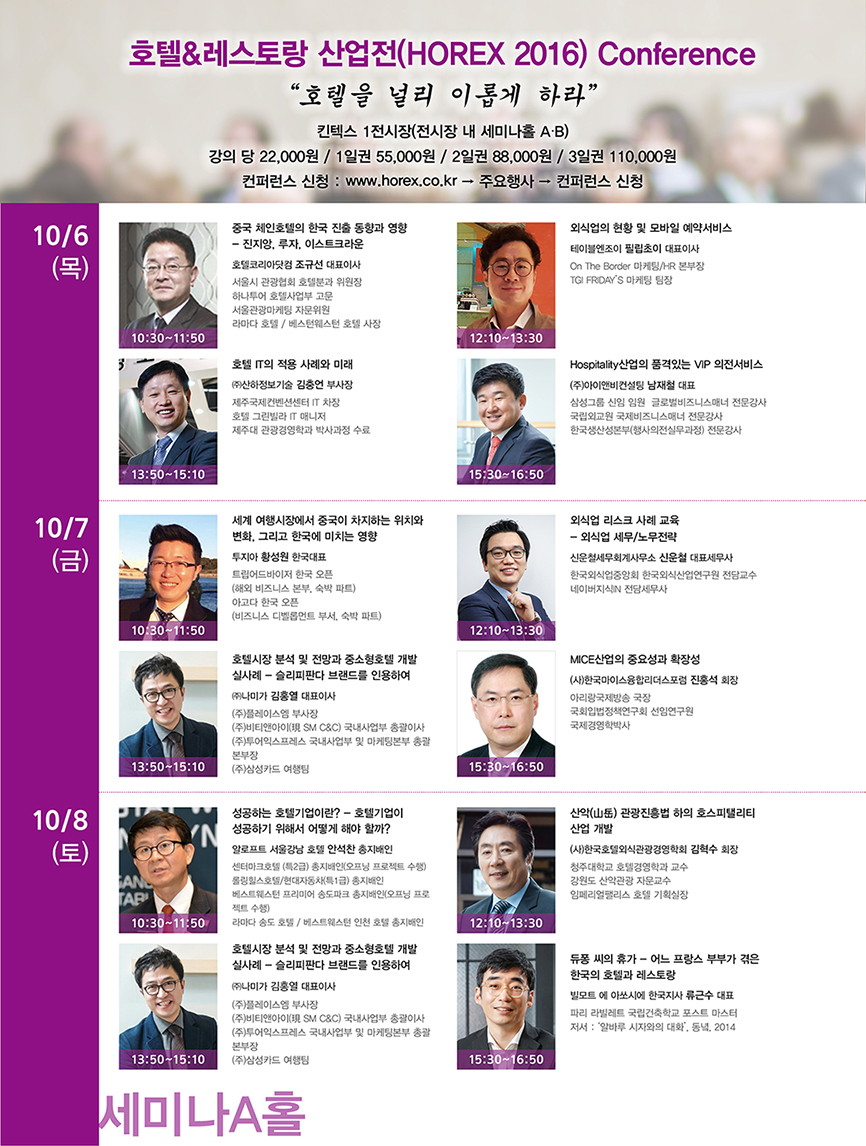 2016 호텔&레스토랑 산업전(HOREX 2016) 컨퍼런스 개최 - HOREX_페이지1(최종).jpg