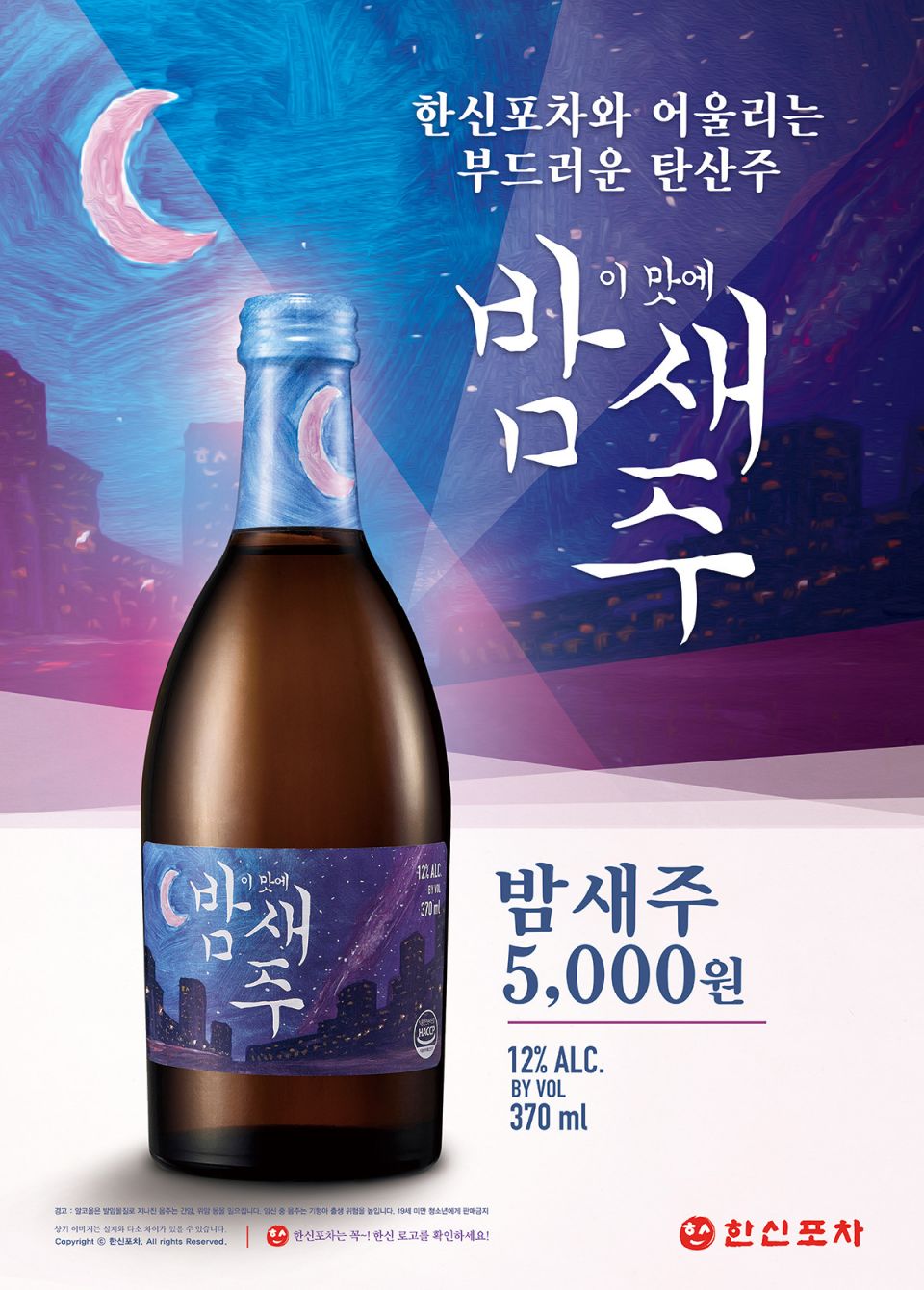 [이미지] 한신포차 '이맛에 밤새주'.jpg