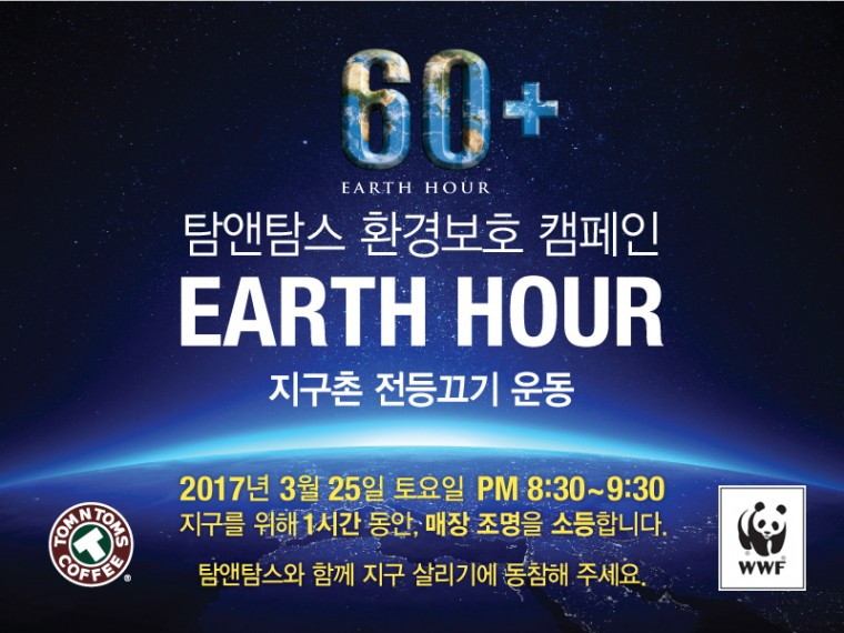 [사진2]탐앤탐스, 지구촌 전등 끄기 캠페인 ‘어스아워’ 참여.jpg