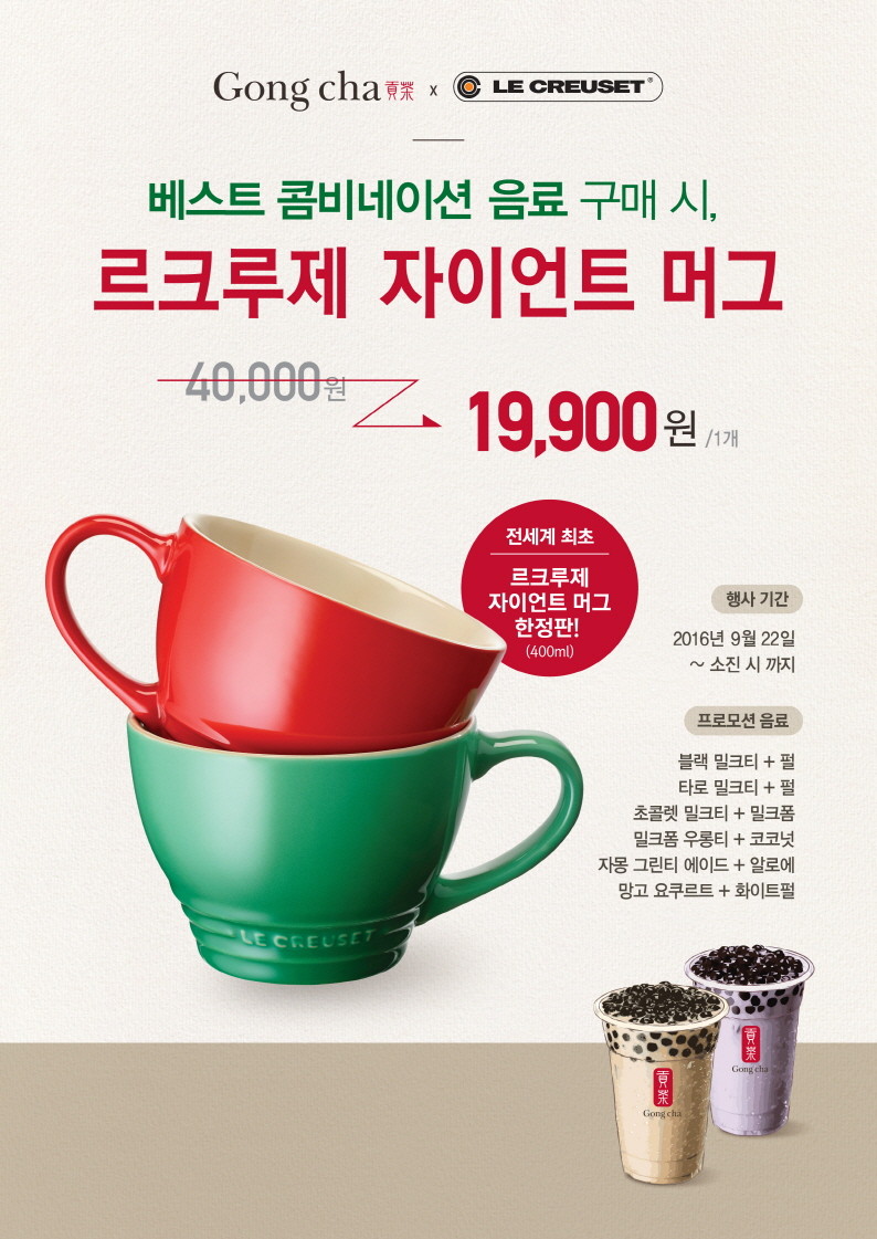 [공차코리아] ‘공차X르크루제 리미티드 에디션’ 포스터 이미지.jpg