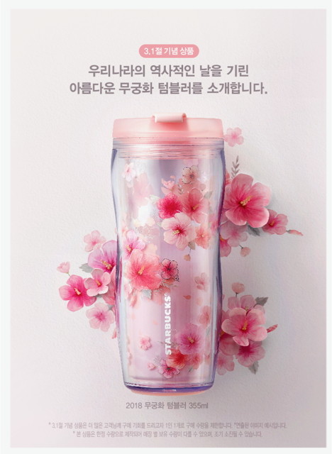[20180228] 스타벅스 사진자료1_스타벅스 2018 무궁화 텀블러.jpg