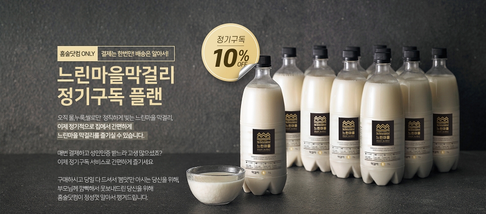 [이미지] 느린마을 홈술닷컴.jpg