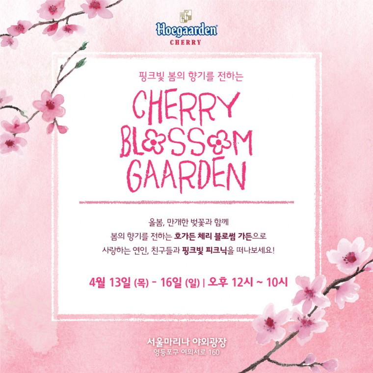 오비맥주 보도자료_호가든, 여의도 벚꽃길에 ‘벚꽃 가든’ 연다 이미지_브릿지컴퍼니.jpg