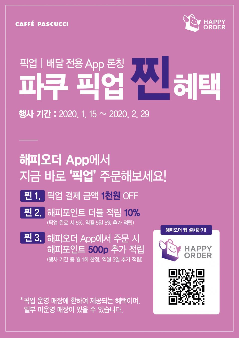 [SPC그룹 보도자료] 파스쿠찌, 픽업 서비스 강화 프로모션 실시.jpg