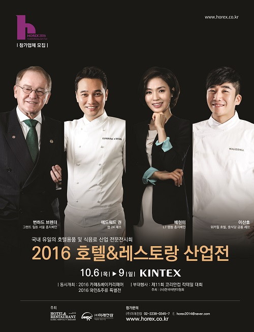 2016 호텔&레스토랑 산업전(HOREX 2016) 포스터 크기.jpg
