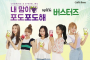 ‘내 맘이 포도포도해’지는 카페베네X버스터즈의 상큼한 컬레버레이션