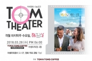 탐앤탐스, 3월 문화가 있는 날 ‘탐시어터’ 개최