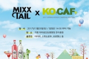 믹스테일, ‘2017 봄 코베아 캠핑 페스티벌’ 공식 후원