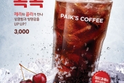 빽다방, 짜릿하게 즐기는 여름 스파클링 음료 ‘체리콕콕’ 출시