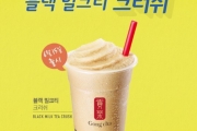 공차코리아, 여름 한정판 ‘블랙 밀크티 크러쉬’ 출시