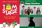 탐앤탐스, 크리스마스 특집 ‘탐스테이지’ 개최
