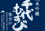 [월간 호텔&레스토랑] 치요무스비 사케로 양국을 정답게 묶어 볼까요? 돗토리현鳥取県 치요무스비千代むすび 주조