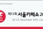 서울카페쇼, 국제커피기구 ICO와 공식후원 MOU 체결!!