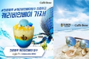 카페베네, '칸쿤블루' 신메뉴 다양한 제휴 이벤트 실시