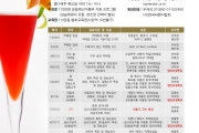 우리 술 칵테일 조주전문가 양성과정 4기 수강신청