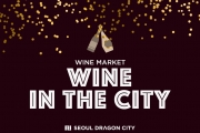 호텔 서울드래곤시티, 와인 마켓 ‘와인 인 더 시티’ 프로모션 실시