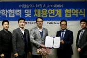 카페베네, 한솔요리학원과 채용 연계 MOU 체결