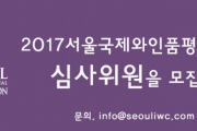 2017서울국제와인품평회 심사위원을 모집합니다!