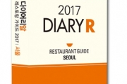 다이어리알 레스토랑가이드 2017 서울 발간