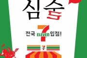 배상면주가, ‘심(心)술7’ 세븐일레븐 입점…동네 펀슈머 사로잡는다