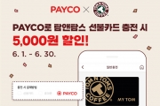탐앤탐스, 페이코로 마이탐 충전 시 최대 5천원 할인