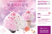 설빙, 봄 한정 메뉴 ‘벚꽃피치설빙’ 시즌 개시!