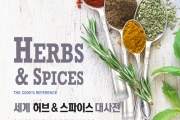 HERBS & SPICES 세계 허브 & 스파이스 대사전” DK 도서 출간!