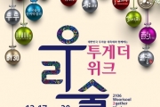 2016 우리술 대축제와 함께 하는 ‘우리술 투게더 위크’ 실시