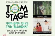 탐앤탐스, 카페로 떠나는 음악 여행 ‘탐스테이지’