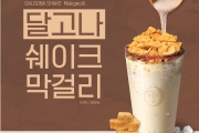 취하당, 퓨전 막걸리 신메뉴 ‘달고나 쉐이크 막걸리’ 출시