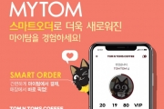 탐앤탐스, 모바일 앱 마이탐 리뉴얼…”스마트오더 도입”