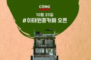 베트남 ‘콩카페’ 2호점 25일 이태원 퀴논길에 오픈