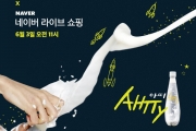 배상면주가 포천LB, 네이버 라이브 커머스 통해 천연 강스파클링 막걸리 '아띠' 출시