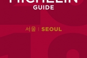 세계적인 미쉐린 가이드의 서울 에디션, ‘미쉐린 가이드 서울 2018’ 발간일 공개