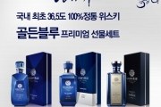 ㈜골든블루, 추석 맞이 위스키 선물세트 3종 출시