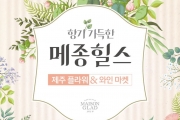 메종 글래드 제주, ‘향기 가득한 메종힐스’ 프로모션 진행