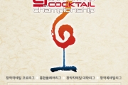 제 9회 코리안컵 칵테일 대회 개최 안내
