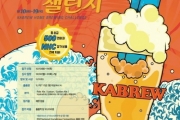 카브루, 국내 최대 규모 제 1회 자가양조 홈브루잉 챌린지 개최