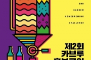 수제맥주 카브루, 국내 최대 규모 홈브루잉 챌린지 개최