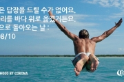코로나의 ‘당당하게 휴가 즐기세요’ 캠페인