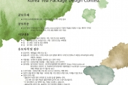 ‘우리차 패키지 디자인 공모전’ 개최