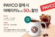 탐앤탐스, 페이코 결제 시 아메리카노 최대 50% 할인