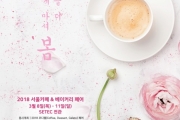 2018년 첫 커피&디저트 전시회 『2018 서울 카페&베이커리페어』 세텍에서 개최