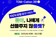 탐앤탐스, 마이탐 앱 100% 당첨 룰렛 이벤트 진행