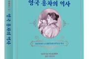 한국티소믈리에연구원 신간, 세기의 명작품들과 함께하는 영국 홍차의 역사 출간